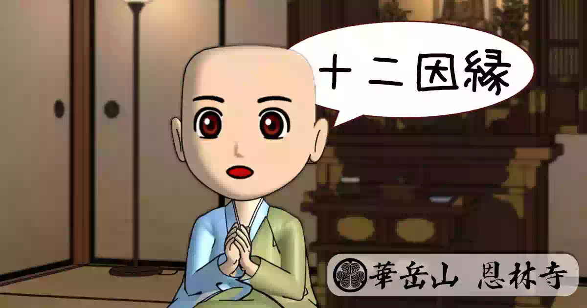 十二因縁
