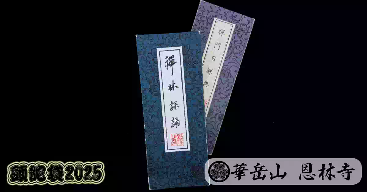 禪林課誦と禪門日課典