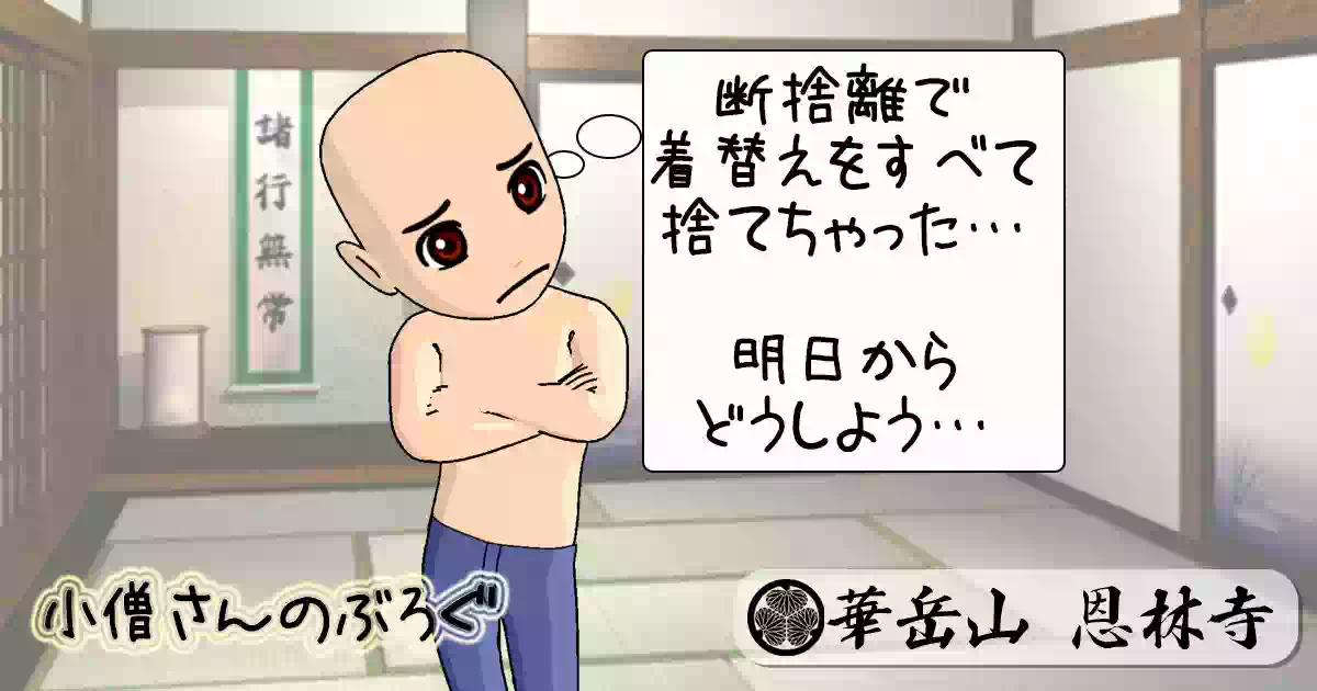 幸せ探しの断捨離