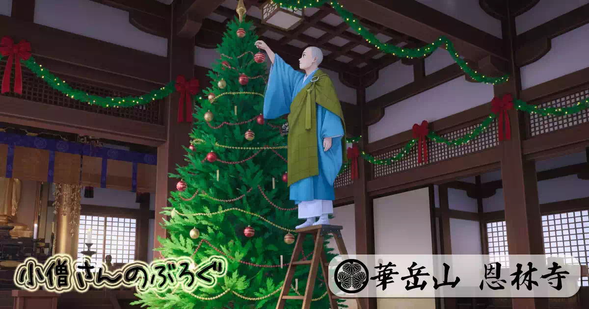 クリスマス　慈悲と誕生の普遍的な教え