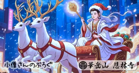 サンタクロースを仏教で