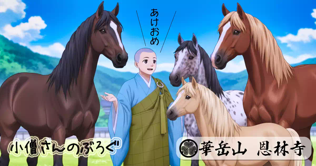 四種の良馬　謹賀新年'26