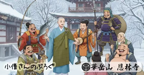 七福神 新年を寿ぎ、運気を高める！