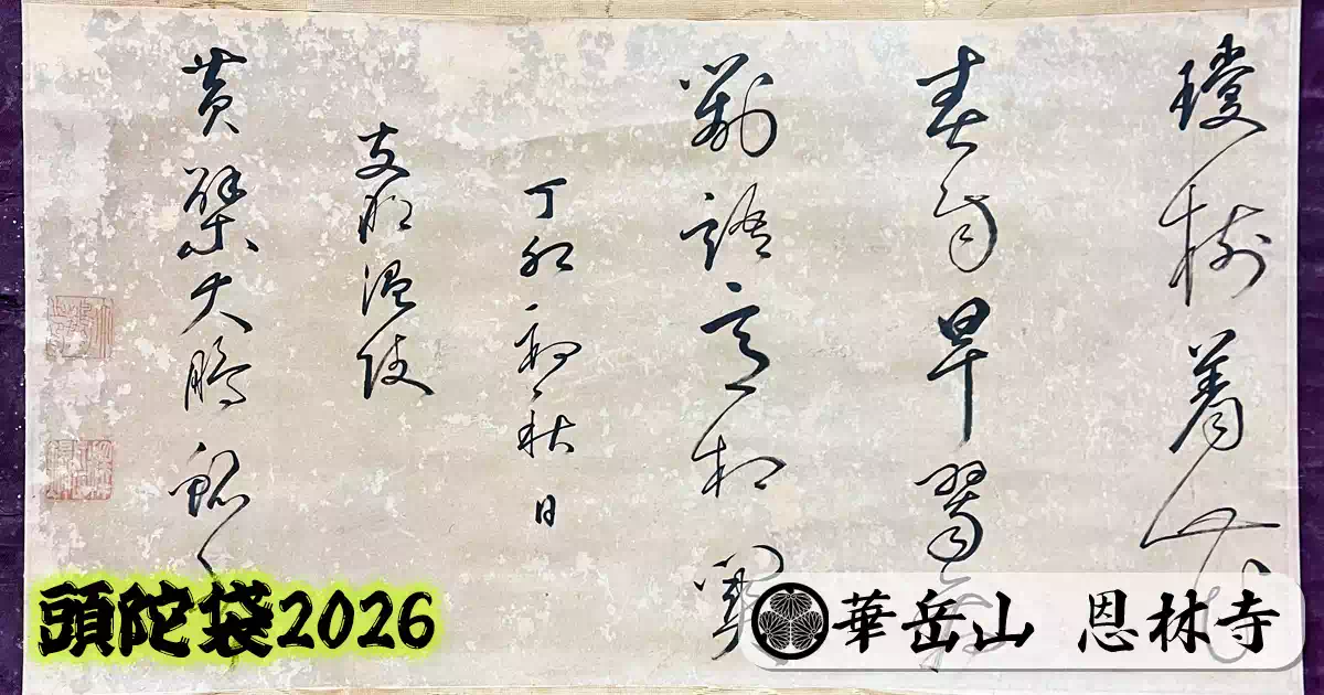 大鵬和尚筆の掛け軸 恩林寺蔵