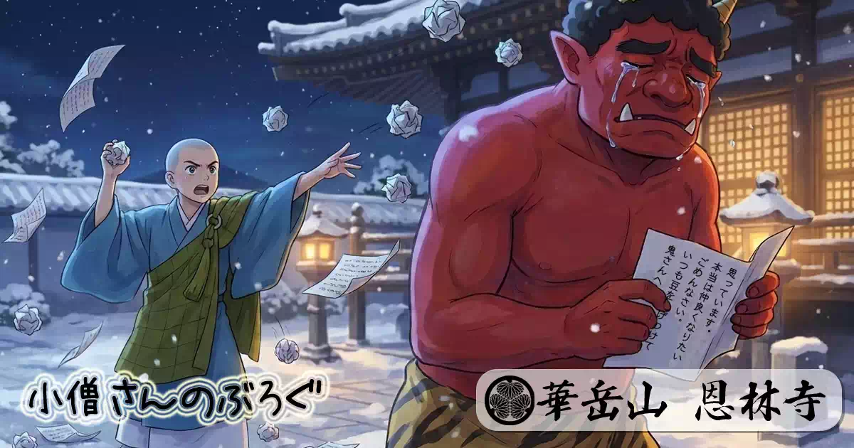 節分　-褒め言葉で鬼を改心-