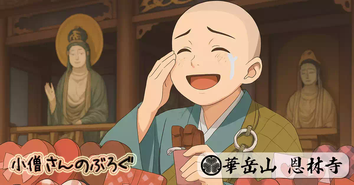 バレンタインと仏教の美しい出会い