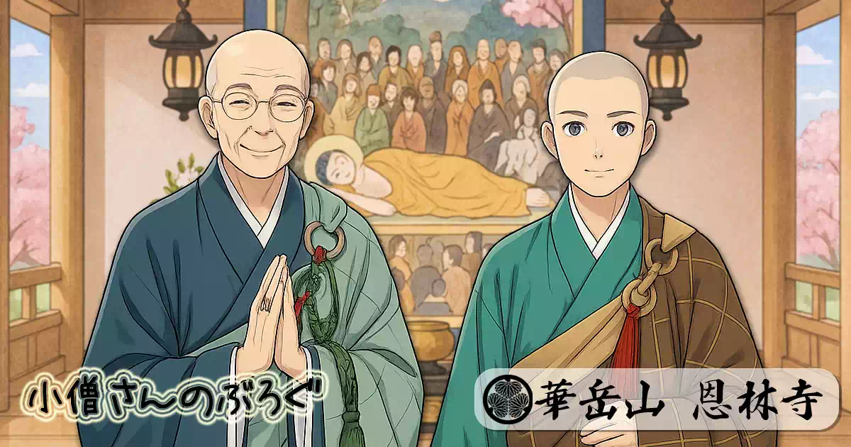 恩林寺 涅槃会・お彼岸法要2026